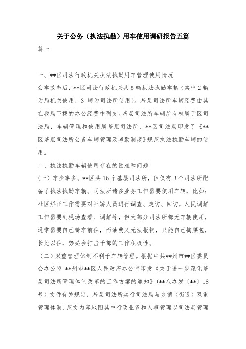 优秀报告范文：关于公务(执法执勤)用车使用调研报告五篇