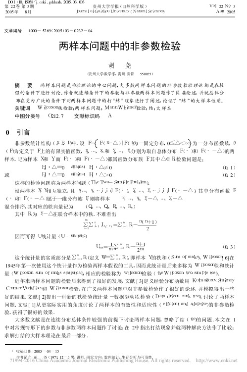 两样本问题中的非参数检验_胡尧