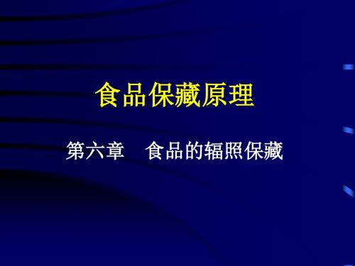 第六章食品的辐照保藏