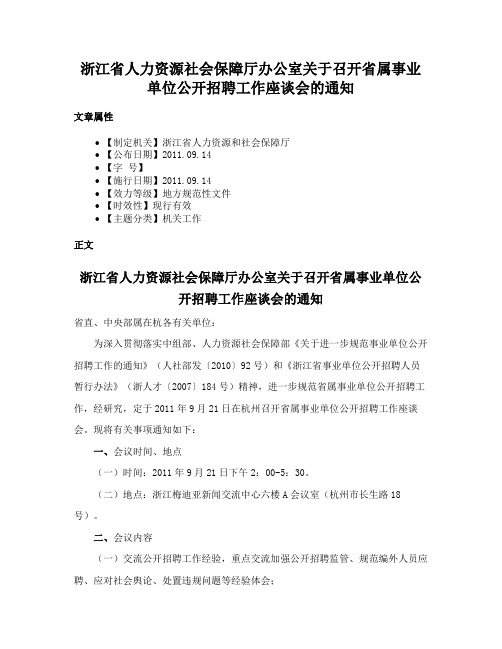 浙江省人力资源社会保障厅办公室关于召开省属事业单位公开招聘工作座谈会的通知