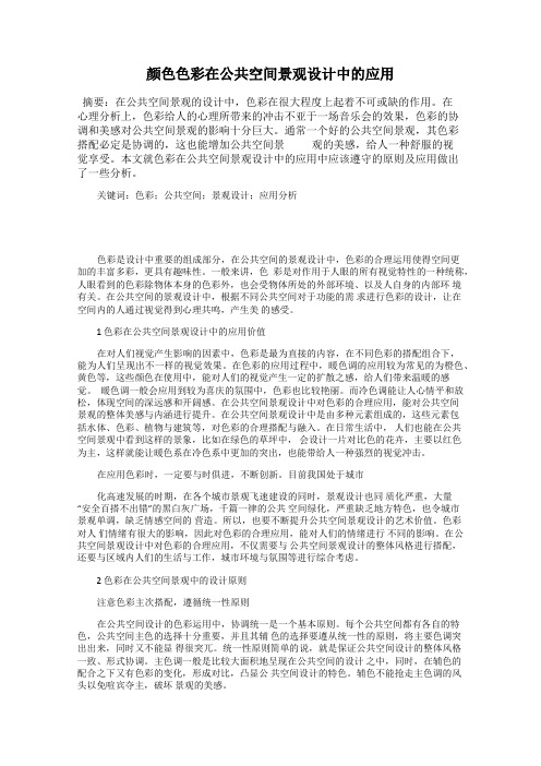 颜色色彩在公共空间景观设计中的应用
