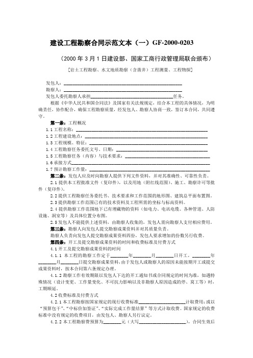 建设工程勘察合同示范文本(一)