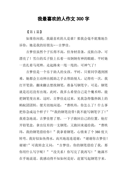 我最喜欢的人作文300字