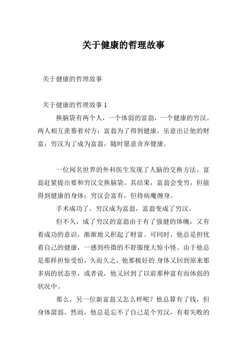 关于健康的哲理故事