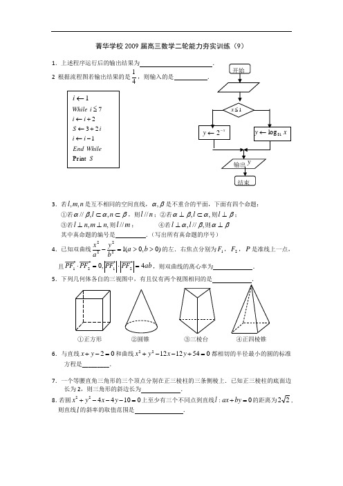 菁华学校高考数学二轮直通车夯实训练(9)