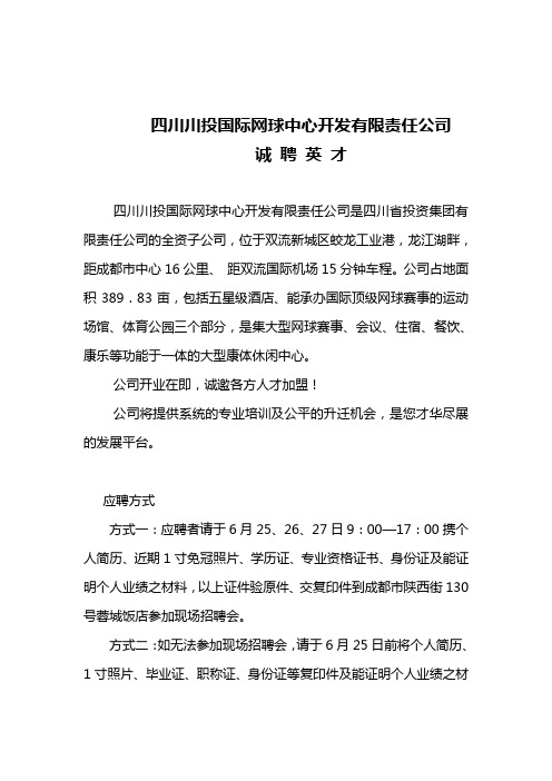 四川川投国际网球中心开发有限责任公司