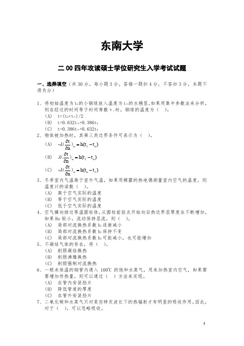 东南大学传热学2004考研真题及答案详细解析