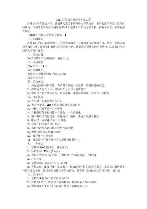 2017白色情人节活动方案2篇