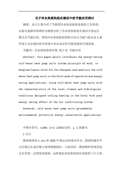 关于冷水热泵机组在酒店中的节能应用探讨