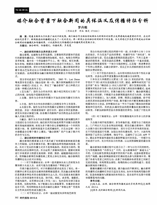 媒介融合背景下融合新闻的具体涵义及传播特征分析