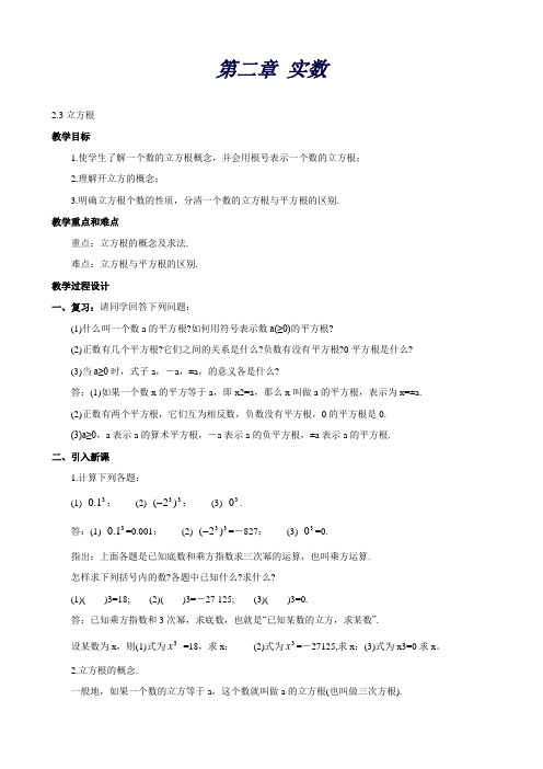 数学：(新版)北师大版八年级上册2.3-2.4教案