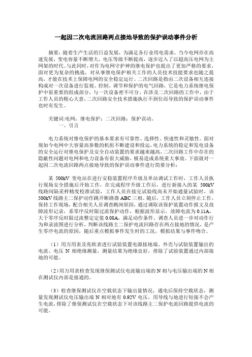 一起因二次电流回路两点接地导致的保护误动事件分析
