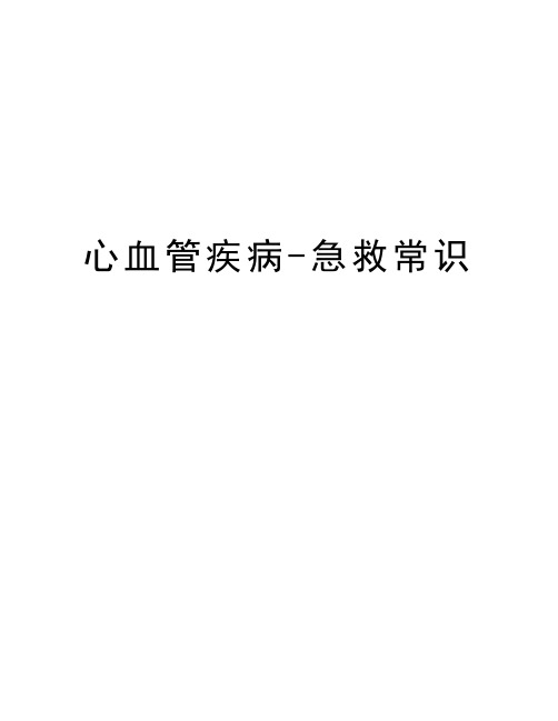 最新心血管疾病-急救常识