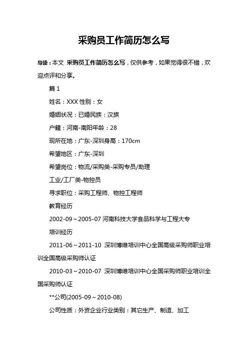 采购员工作简历怎么写