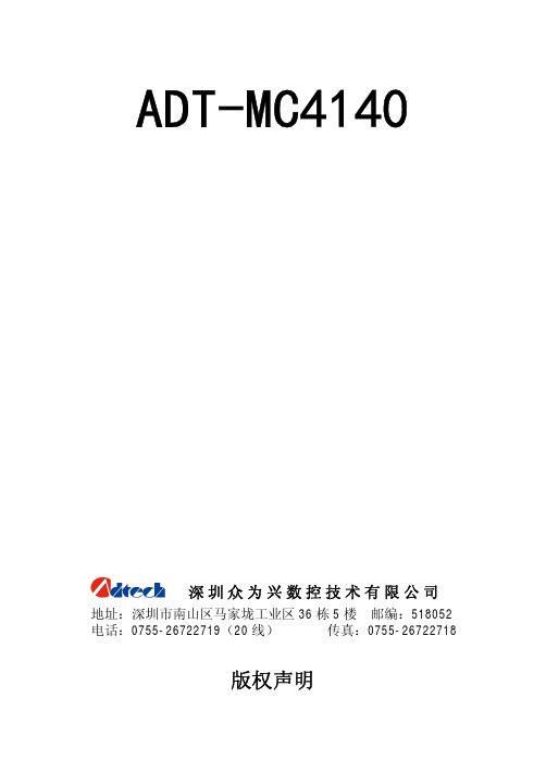 深圳众为兴数控技术 ADT-MC4140四轴运动控制器 说明书