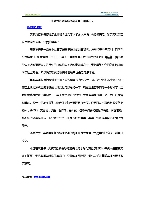 美联英语收费标准那么高,值得吗？