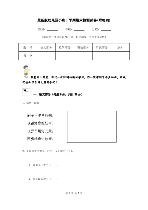 最新版幼儿园小班下学期期末检测试卷(附答案)