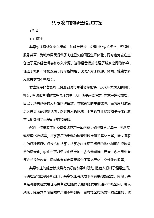 共享农庄的经营模式方案