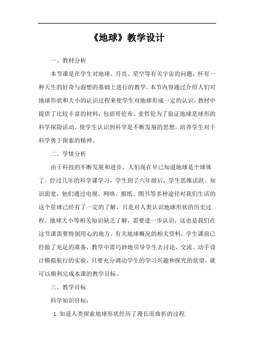 鄂教版小学科学六年级上册 《地球》教学设计
