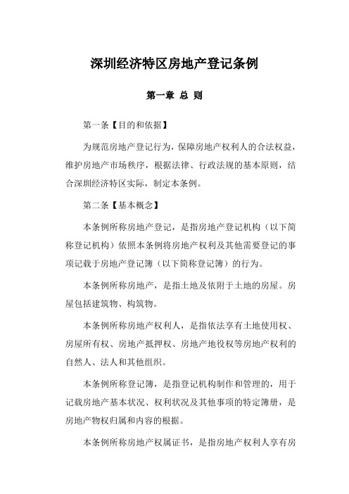 深圳经济特区房地产登记条例