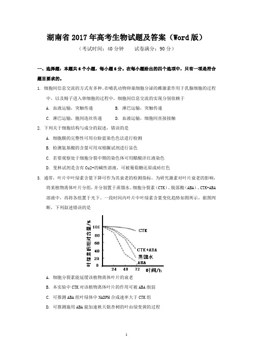 湖南省2017年高考生物试题及答案(Word版)