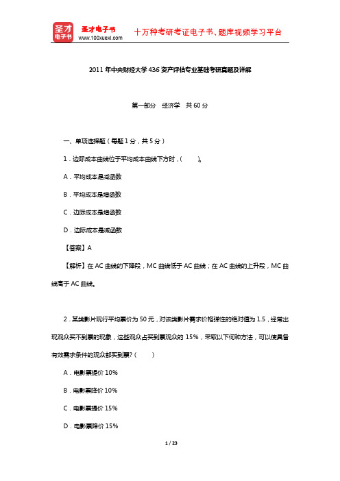 2011年中央财经大学436资产评估专业基础考研真题及详解【圣才出品】