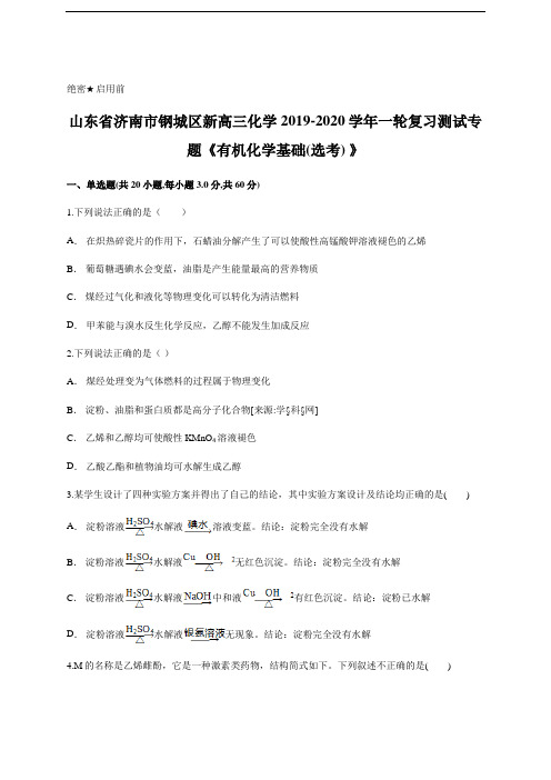 1高三化学一轮复习测试专题《有机化学基础(选考)》含答案