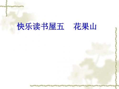 花果山课件
