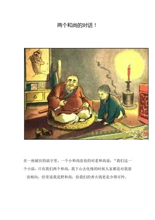 两个和尚的对话
