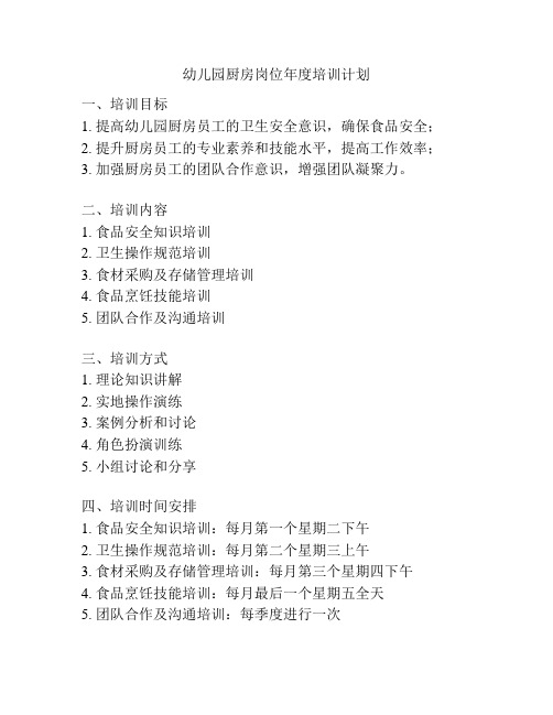 幼儿园厨房岗位年度培训计划