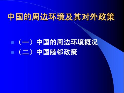 中国周边关系