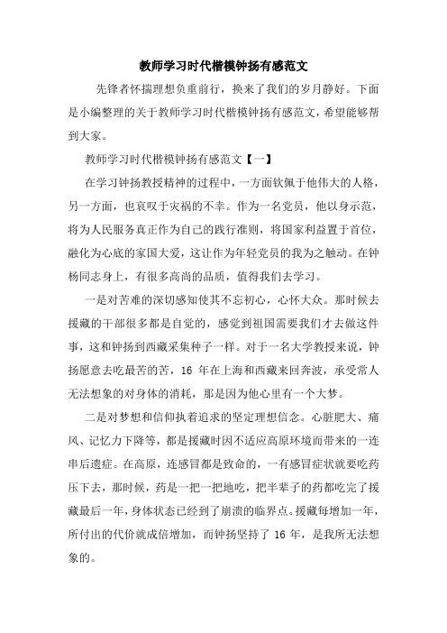 教师学习时代楷模钟扬有感范文.doc