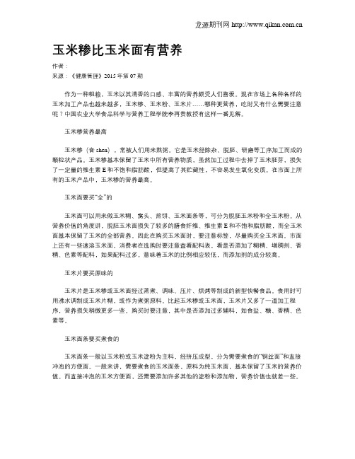 玉米糁比玉米面有营养