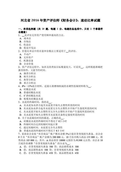 河北省2016年资产评估师《财务会计》：速动比率试题