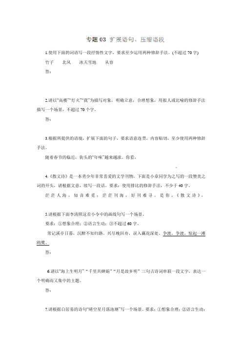 2016届高考语文命题猜想与仿真押题专题03 扩展语句、压缩语段.doc