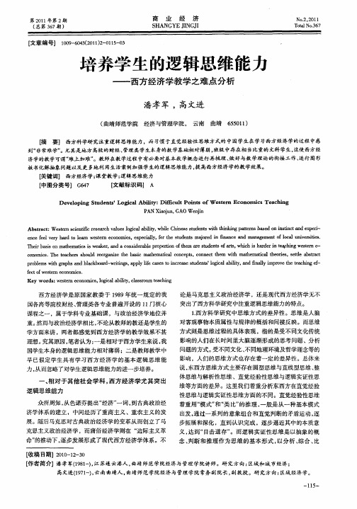 培养学生的逻辑思维能力——西方经济学教学之难点分析