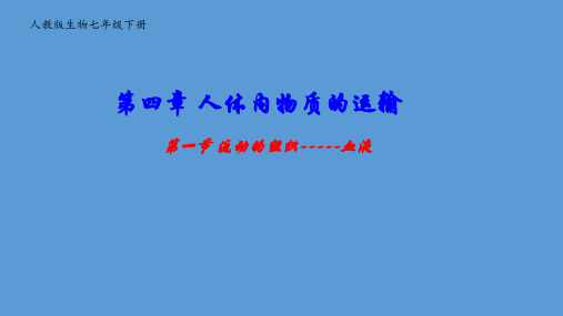 七下第四单元第四章第一节《流动的组织--血液》【课件】