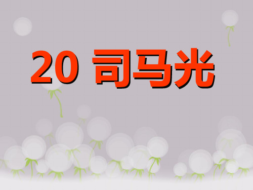 《司马光》精品-一年级下册语文PPT课件