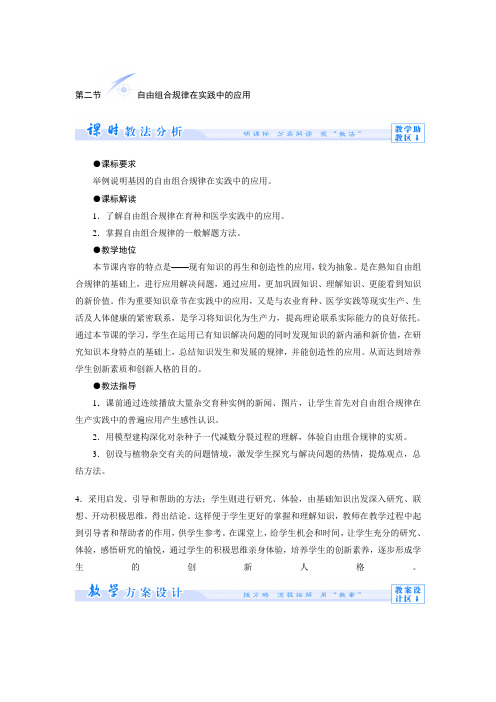 2.2.2自由组合规律在实践中的应用 教案(中图版必修2)