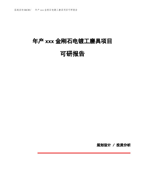 年产xxx金刚石电镀工磨具项目可研报告模板