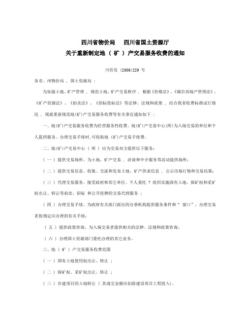 关于重新制定地 ( 矿 ) 产交易服务收费的通知