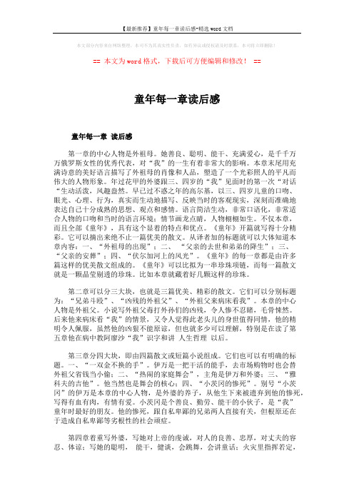 【最新推荐】童年每一章读后感-精选word文档 (3页)