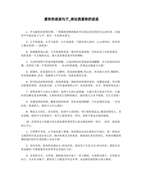 爱你的说说句子_表达我爱你的说说