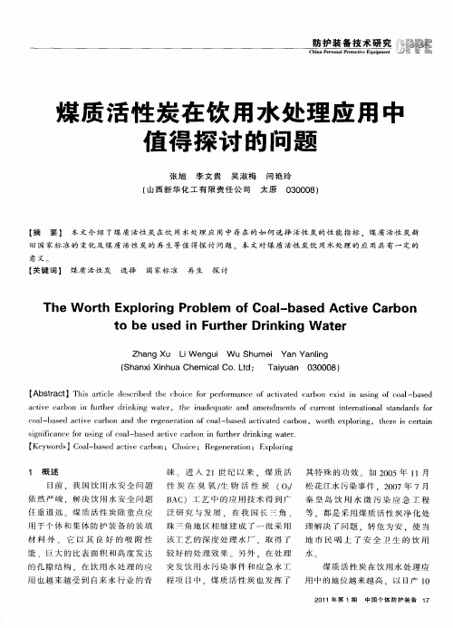 煤质活性炭在饮用水处理应用中值得探讨的问题