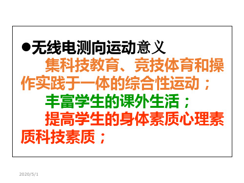 无线电测向运动理论课