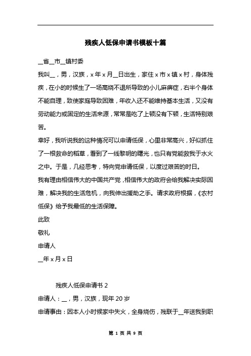 残疾人低保申请书模板十篇