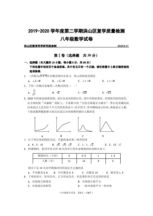 洪山区2019-2020学年度第二学期期末考试八年级数学试卷(word版)