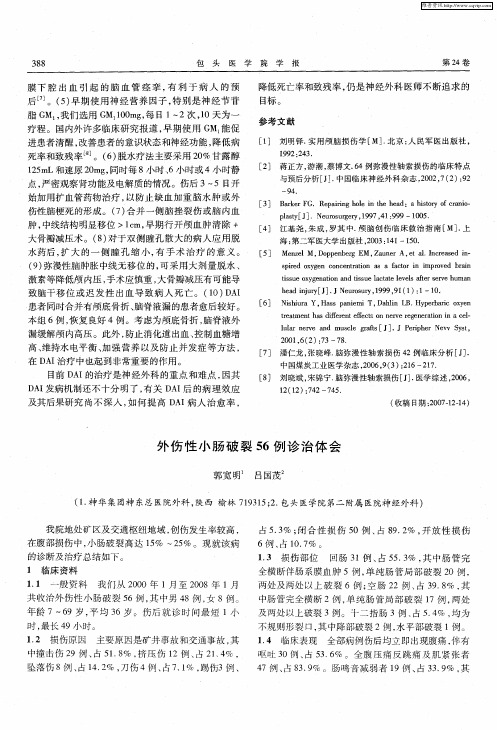 外伤性小肠破裂56例诊治体会