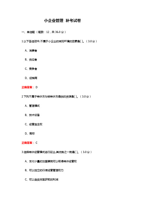 小企业管理 期末考试复习题及参考答案(山东开放)