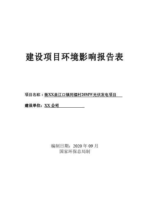 20MW光伏发电项目环境影响报告表【模板】